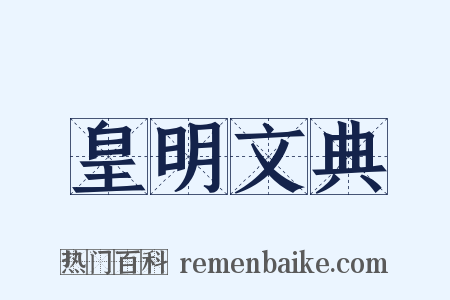 皇明文典是什么意思的图片